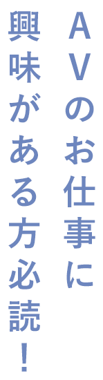 avのお仕事に今日にがある方必読！